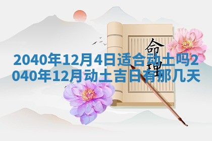 今天黄历2025年6月16日门户安装推荐指南,安门吉日查询