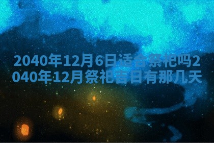 2026年公历3月适合订婚的日子