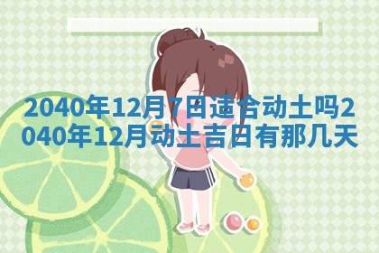 今天黄历2025年6月16日门户安装推荐指南,安门吉日查询