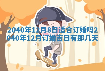 2026年公历3月适合订婚的日子