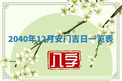 今天黄历2025年6月16日门户安装推荐指南,安门吉日查询
