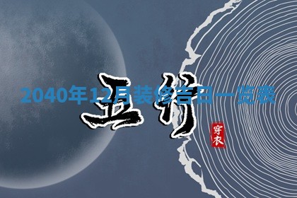 今天黄历2025年6月16日门户安装推荐指南,安门吉日查询