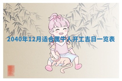 2026年公历3月适合订婚的日子