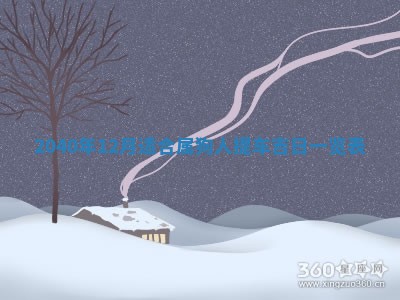 2026年公历3月适合订婚的日子