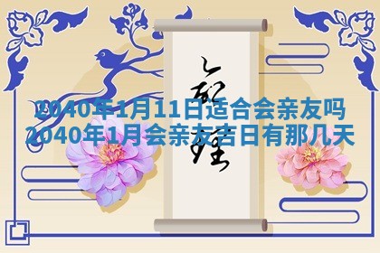 2026年公历3月适合订婚的日子