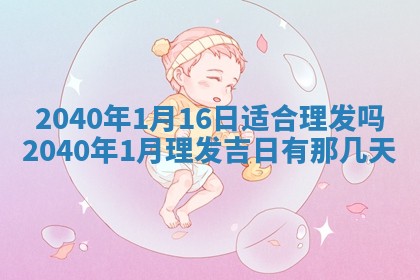 2026年02月07日出生锺姓男宝宝如何取名？好听有寓意的名字精选