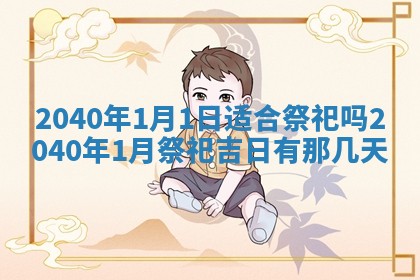 今日农历2025年五月廿六黄历新店开张适合吗,开业吉日
