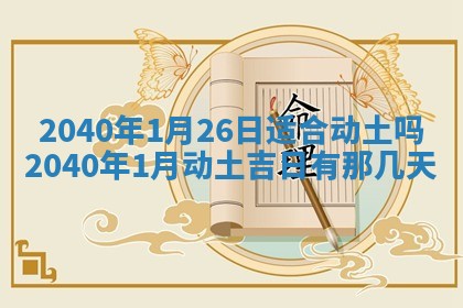2026年01月11日打麻将财神朝向专业分析
