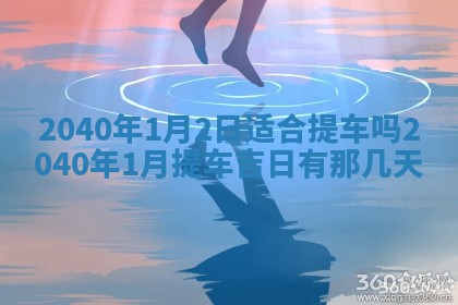 今日农历2025年五月廿六黄历新店开张适合吗,开业吉日