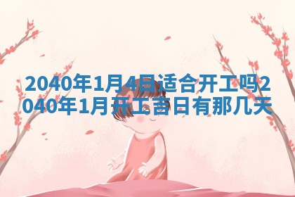 今日农历2025年五月廿六黄历新店开张适合吗,开业吉日