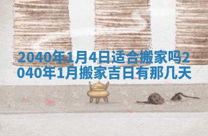 今天黄历2025年6月16日门户安装推荐指南,安门吉日查询