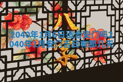 今天黄历2025年6月16日门户安装推荐指南,安门吉日查询