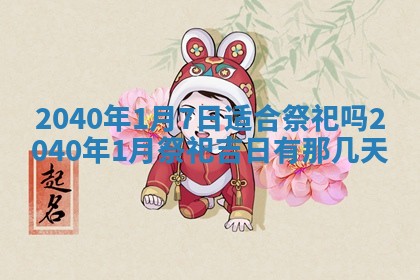 2026年02月07日出生锺姓男宝宝如何取名？好听有寓意的名字精选