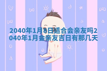 毛姓2026/01/30出生男宝宝起名全攻略：名字推荐与禁忌字分析
