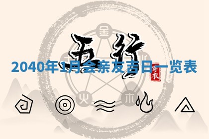 今日农历2025年五月廿六黄历新店开张适合吗,开业吉日