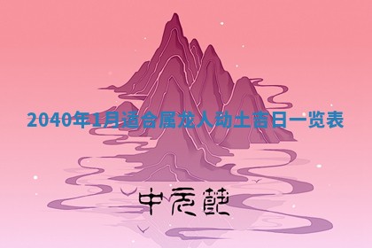 01月18日打麻将财神吉位查询
