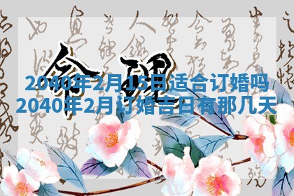 今天黄历2025年6月16日门户安装推荐指南,安门吉日查询