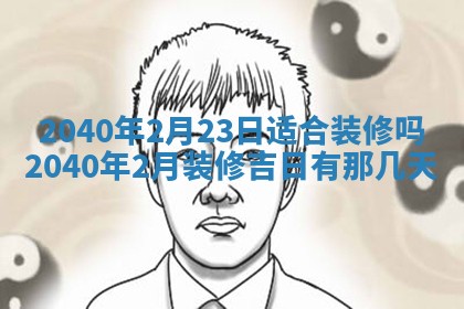 今天黄历2025年6月16日门户安装推荐指南,安门吉日查询
