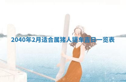 今天黄历2025年6月16日门户安装推荐指南,安门吉日查询
