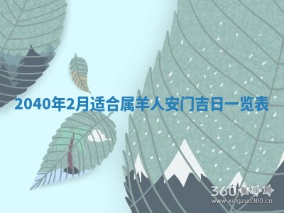 今天黄历2025年6月16日门户安装推荐指南,安门吉日查询