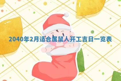 2026年02月27日李姓男宝宝起名必读：八字喜忌用字详解