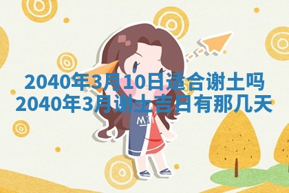 2026年公历3月适合订婚的日子