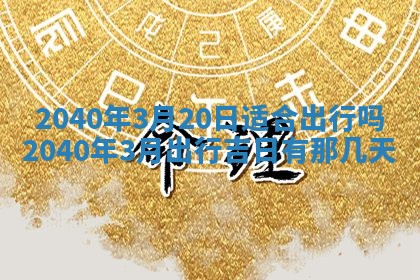 2026年公历3月适合订婚的日子
