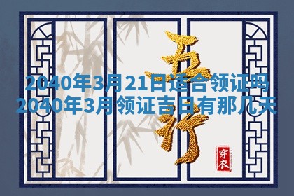 2026年公历3月适合订婚的日子