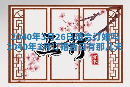 2026年公历3月适合订婚的日子