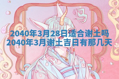 2026年公历3月适合订婚的日子