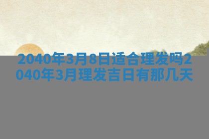 2026年02月27日李姓男宝宝起名必读：八字喜忌用字详解