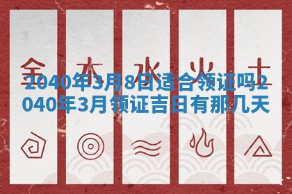 2026年公历3月适合订婚的日子