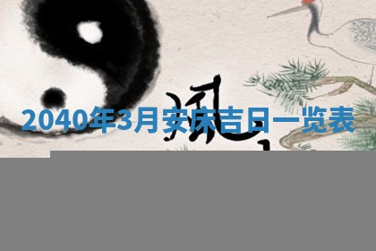 2026年公历3月适合订婚的日子