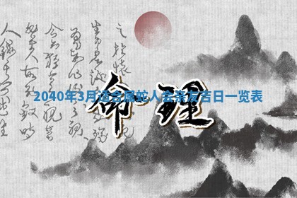 2026年公历3月适合订婚的日子