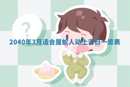 2026年公历3月适合订婚的日子