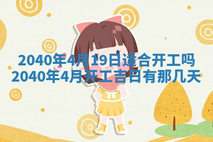 今日农历2025年五月廿六黄历新店开张适合吗,开业吉日