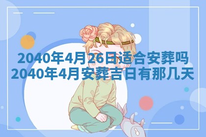 2026年公历3月适合订婚的日子