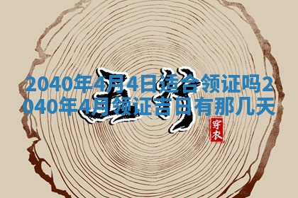 今天黄历2025年6月16日门户安装推荐指南,安门吉日查询