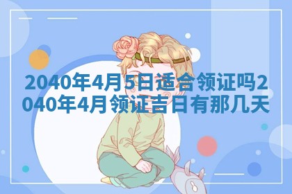 2026年公历3月适合订婚的日子