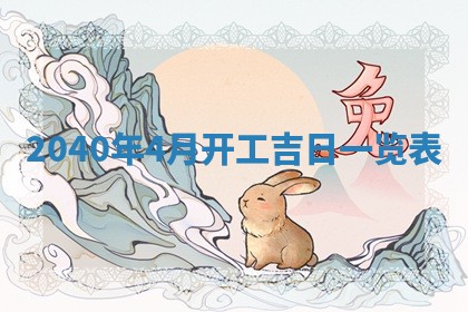 今日农历2025年五月廿六黄历新店开张适合吗,开业吉日