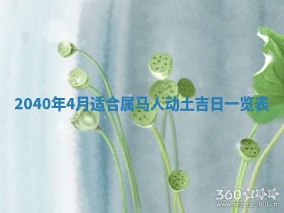 2026年02月18日杜姓女宝宝起名必读：八字喜忌用字详解