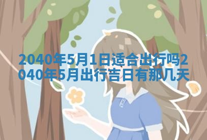 徐姓2026年02月08日出生女孩子取名宜用字大全