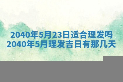 今天黄历2025年6月16日门户安装推荐指南,安门吉日查询