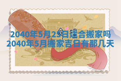 2026年公历3月适合订婚的日子