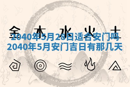 今天黄历2025年6月16日门户安装推荐指南,安门吉日查询