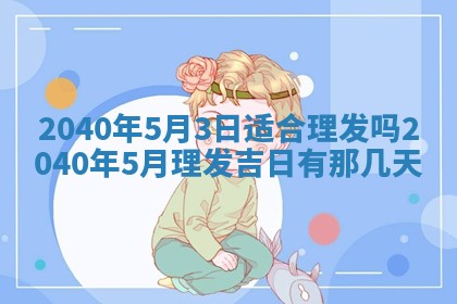 2026年02月08日许姓女宝宝起名必读：八字喜忌用字详解