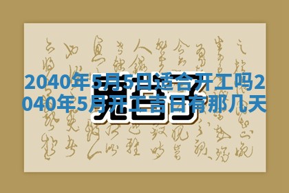 今日农历2025年五月廿六黄历新店开张适合吗,开业吉日