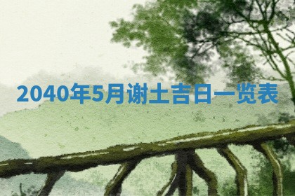 今天黄历2025年6月16日门户安装推荐指南,安门吉日查询