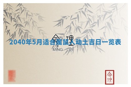 2026年公历3月适合订婚的日子