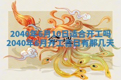 今天黄历2025年6月16日门户安装推荐指南,安门吉日查询